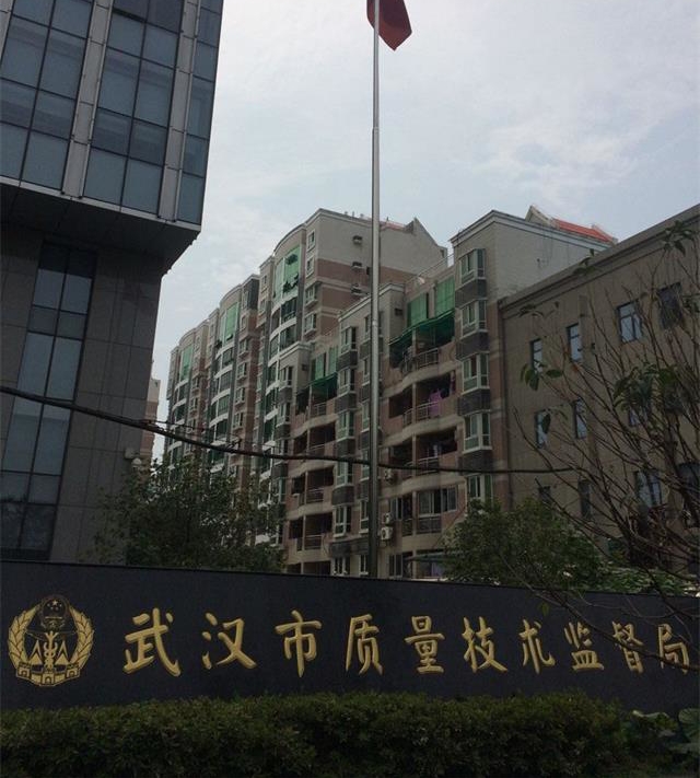 武汉市质量技术监督局