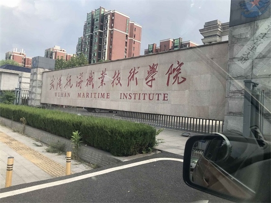 武汉航海职业技术学院